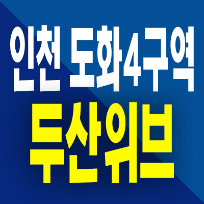  인천 도화4구역 두산위브 도화동 미분양아파트 분양가 모델하우스