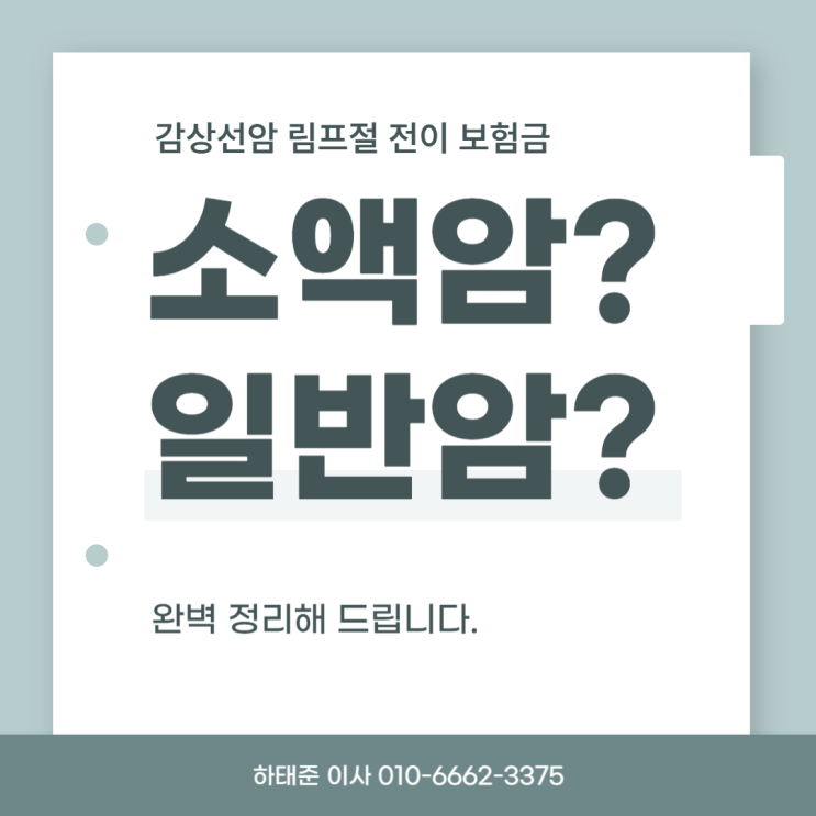  갑상선암 림프절 전이 보험금, 소액암일까 일반암일까? 완벽 정리!