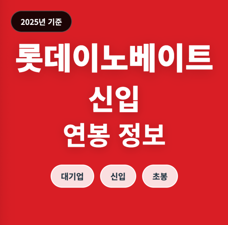  롯데이노베이트 신입 연봉 수준은? (25년 초봉)