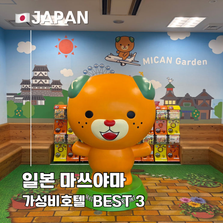  일본 마쓰야마 여행 가성비 호텔 추천 BEST 3