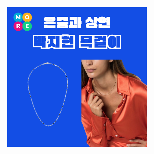  은중과상연 박지현 목걸이 지지클로조 블랙 비즈 네크리스 패션 정보