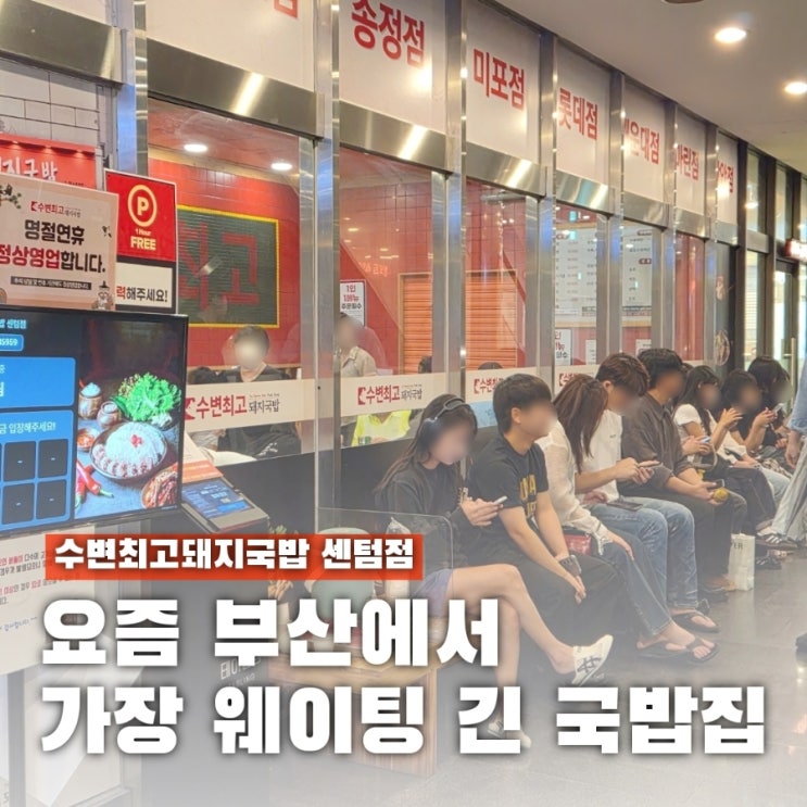  부산에서 가장 핫한 국밥집 가봤어요! 수변최고돼지국밥 센텀