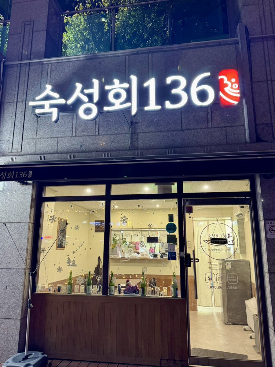 숙성회136 도원점 사진 1
