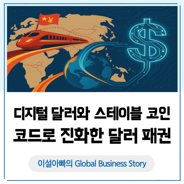  [달러패권 9장면] 디지털 달러와 스테이블코인: 코드로 진화한 달러 패권