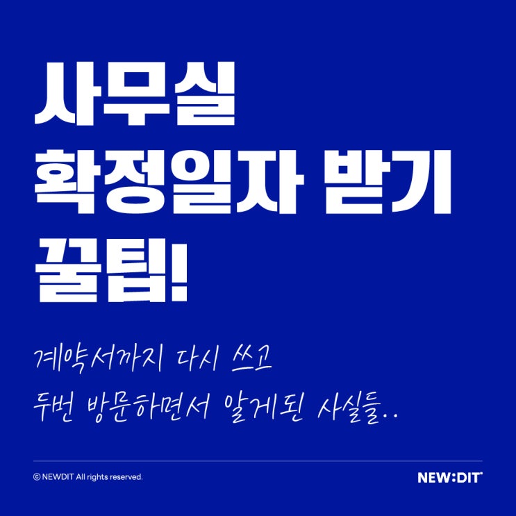  사무실 임대 계약 시 꼭 알아야 할 확정일자 꿀팁!