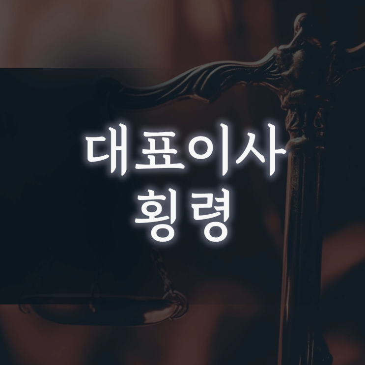 대표이사 횡령, ‘1인 주주 회사인데 왜 문제냐’는 생각이 구속으로 이어지는 이유