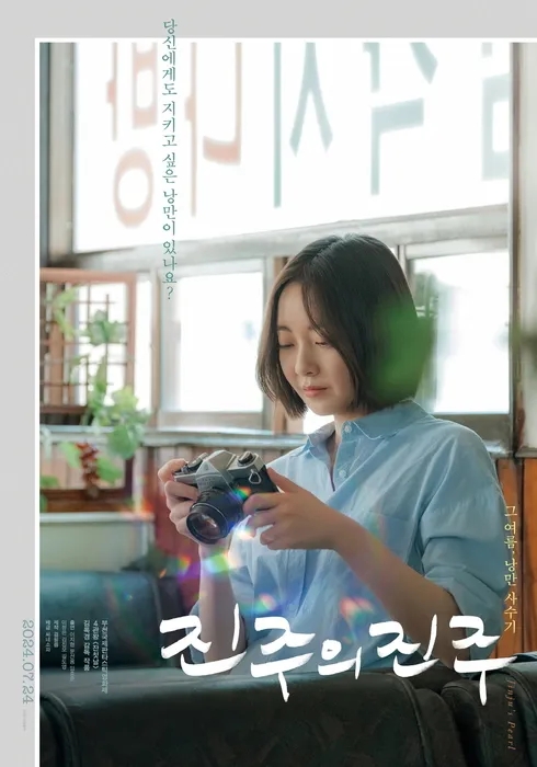  진주의 진주(2022) - 지키고 싶은 가치를 앞세운 느슨한 명분