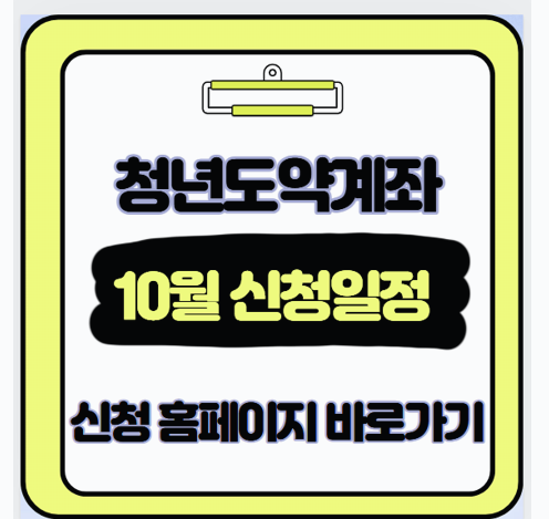  10월 청년도약계좌 신청 마감일 임박 가구원 동의부터 계좌 개설까지 한눈에
