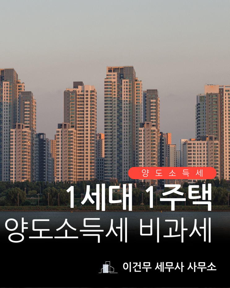  [양도소득세] 1세대 1주택 양도소득세 비과세
