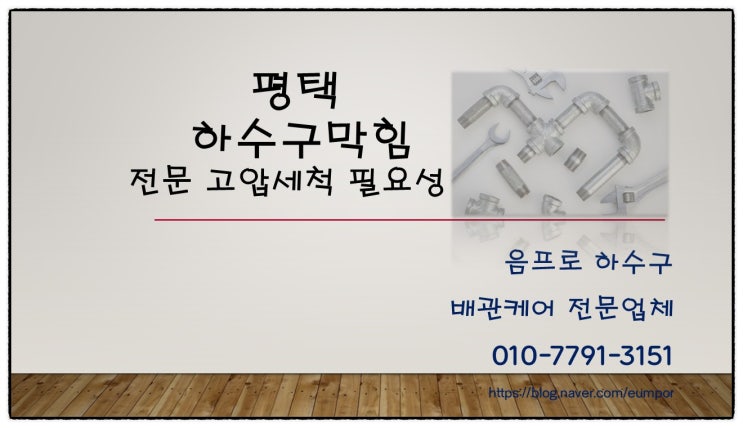  평택 하수구 막힘 전문 고압세척 필요성