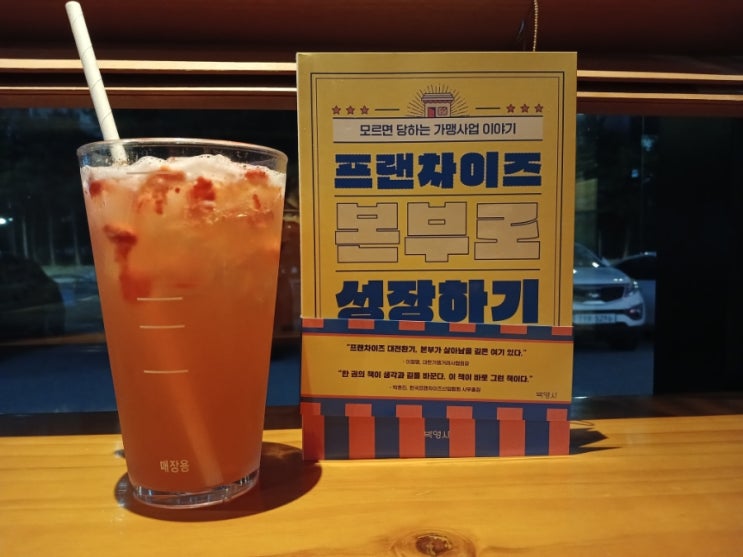  [책] 꿈을 크게 꾸자 프랜차이즈 본부로 성장하기