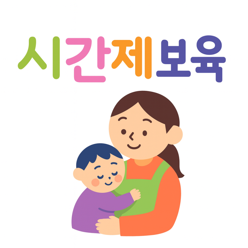 인천 시간제보육 신청 방법부터 예약까지 한눈에