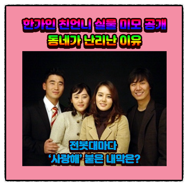 <b>한가인</b> 친언니 실물 미모 <b>공개</b>, 동네가 난리난 이유