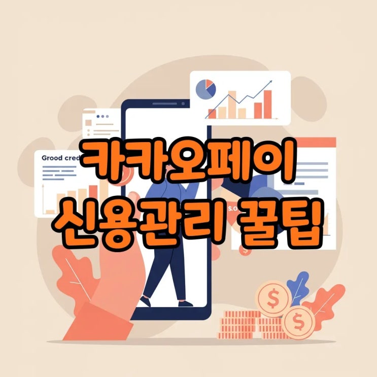  카카오페이 신용플래너와 신용점수, 스마트하게 관리해요!
