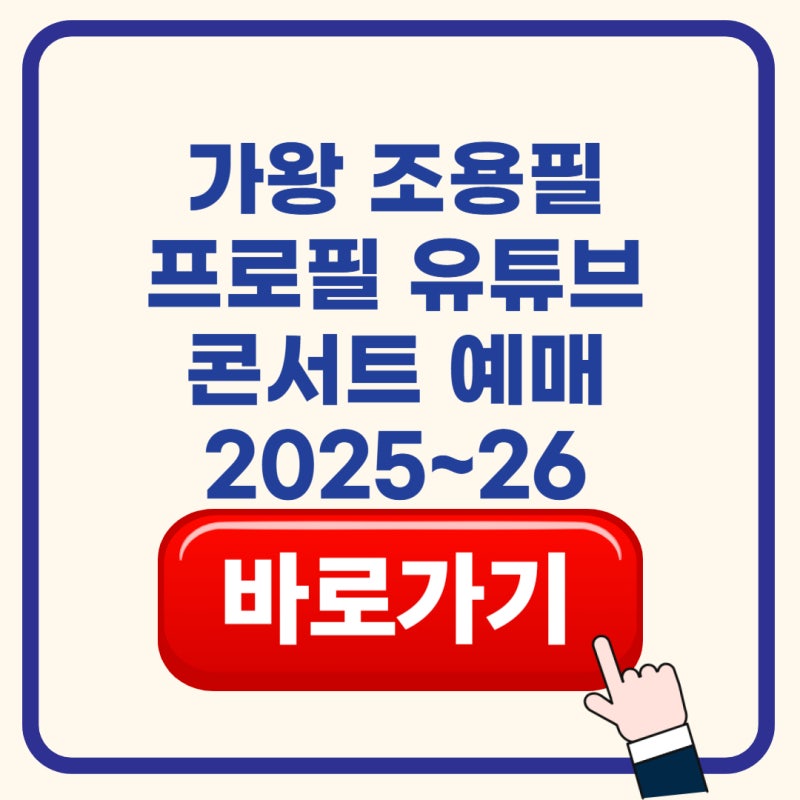 가왕 조용필 총정리｜프로필 나이 키 고향 가족(부인)재산 대표곡 콘서트 예매 팁 KBS 방송 근....