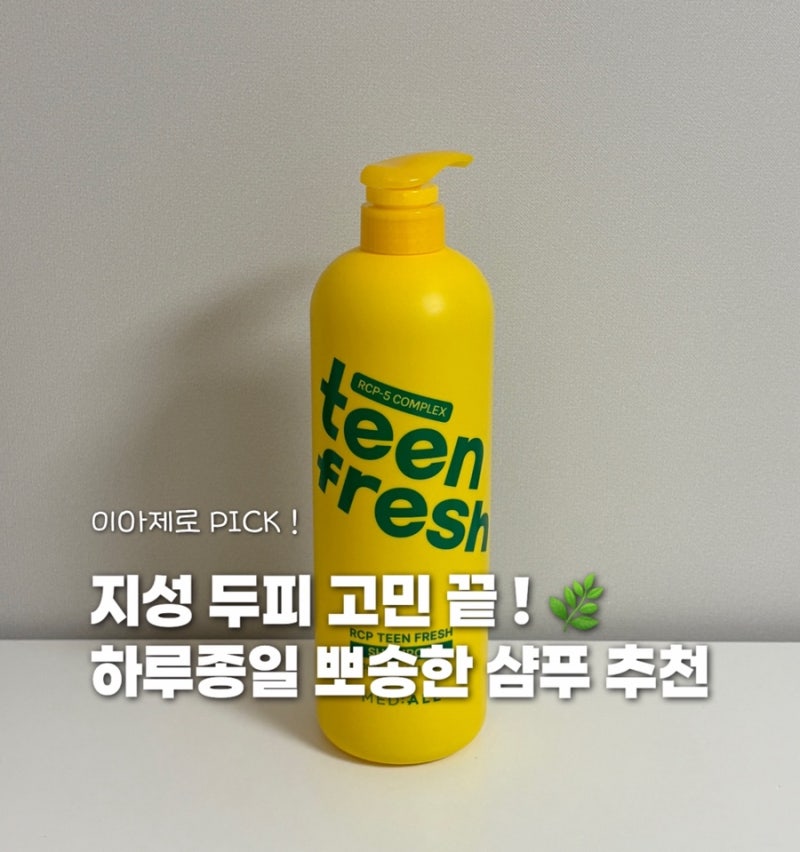 메디올 지성두피샴푸 솔직후기 | 정수리 냄새 고민 끝! 두피 유분 잡는 청소년샴푸 추천