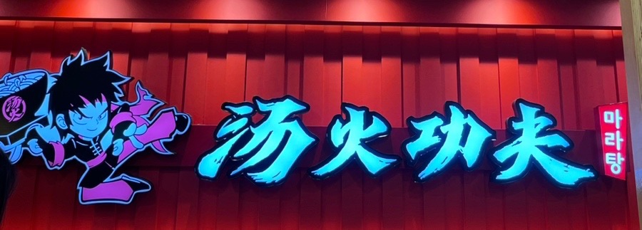 탕화쿵푸마라탕 정왕직영점 사진 1