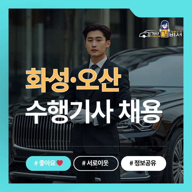  화성·오산 수행기사 채용｜G90 운행, 안정적인 근무 환경