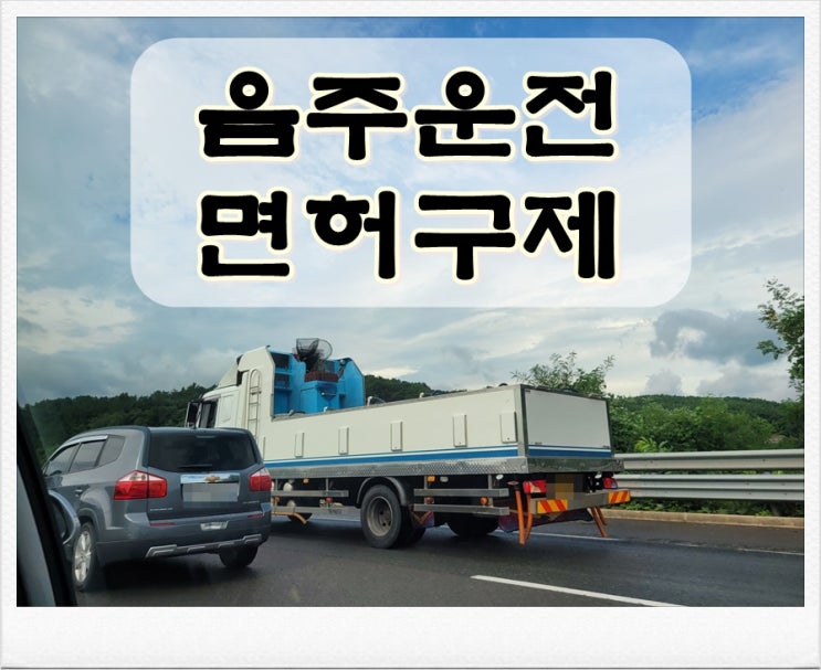  청주음주운전면허취소 구제 절차 주의해야