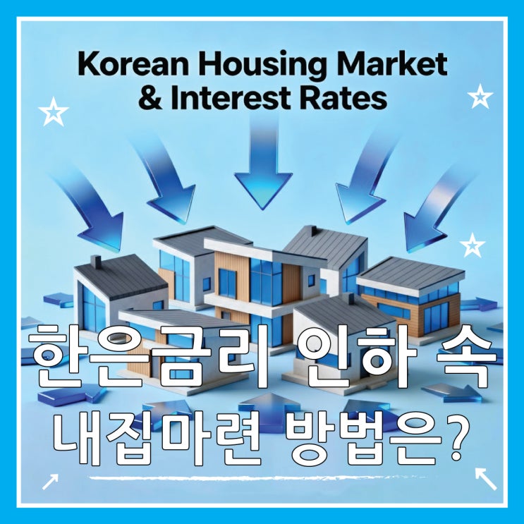  한은 금리 2.5% 시대, 대출 규제 뚫고 내집마련 하는 현실적인 방법들