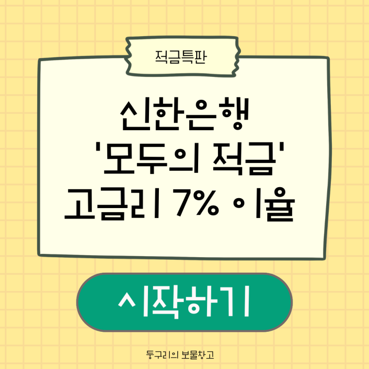  신한은행 고금리 적금특판, 7%이율 모두의 적금