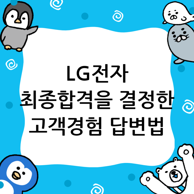  LG전자 면접학원, '고객 경험'을 논리적으로 풀어낸 최종 합격 후기