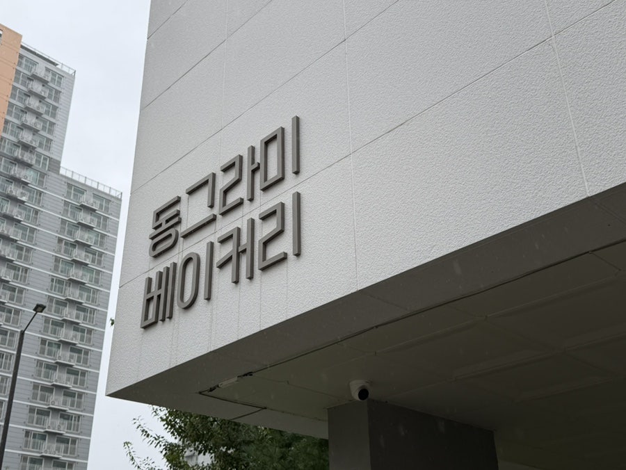 동그라미베이커리 사진 2