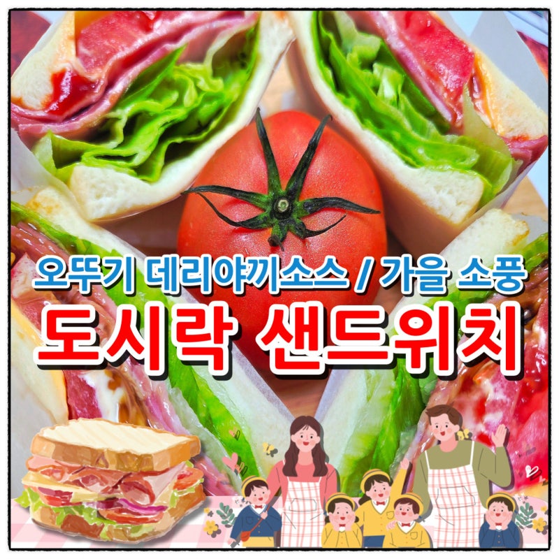간단한 소풍 도시락 샌드위치 2가지 맛 레시피 오뚜기 데리야끼 소스 추천
