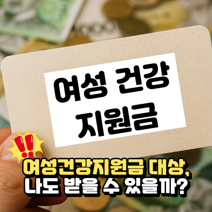  2025년 여성건강지원금 대상조건과 신청방법 정리