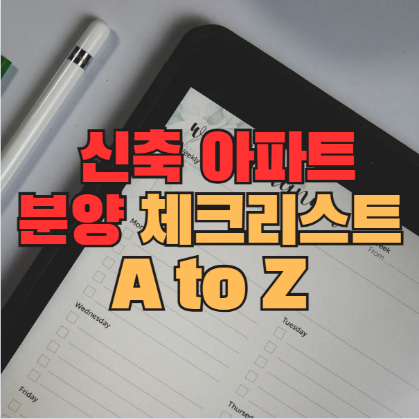  신축 아파트 분양 과정부터 입주 후 체크리스트까지 A to Z