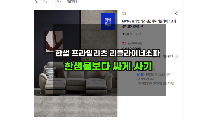  한샘몰소파1위 프라임리츠 4인리클라이너소파 최저가할인 EVENT