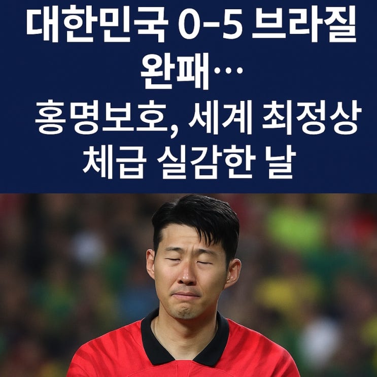 홍명보호 와르르 무너졌다 <b>브라질전</b> 0-5 <b>대패</b>, 혼쭐난 한국축구