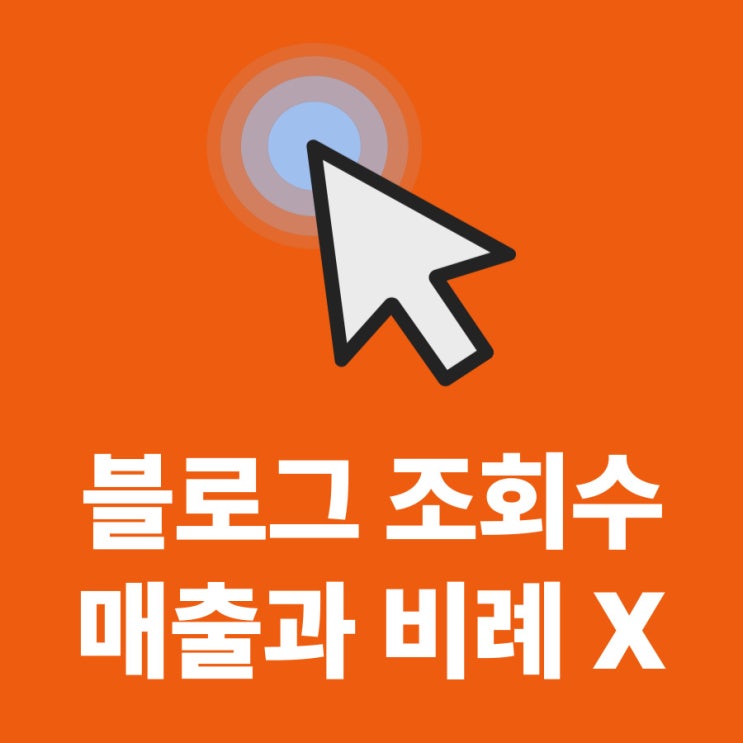  블로그 조회수가 매출과 비례한다는 새빨간 거짓말 | 온라인 마케팅 전략