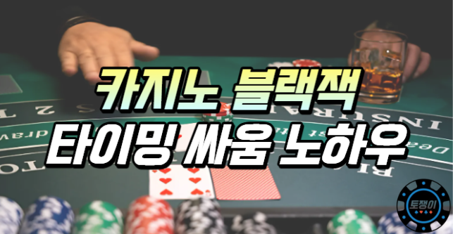  카지노 블랙잭 타이밍 싸움에 대해