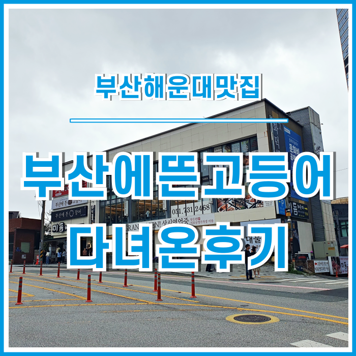  [해운대맛집] 가성비 좋고 만족도 높은 해운대 부산에뜬고등어 다녀온 후기