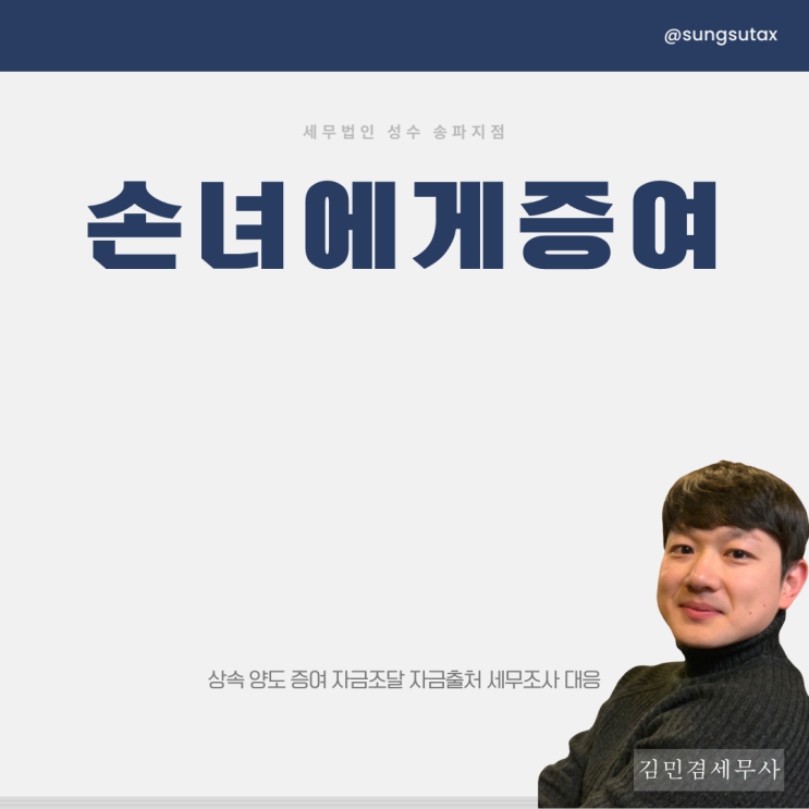  손녀에게증여? 상속까지 고려해야죠