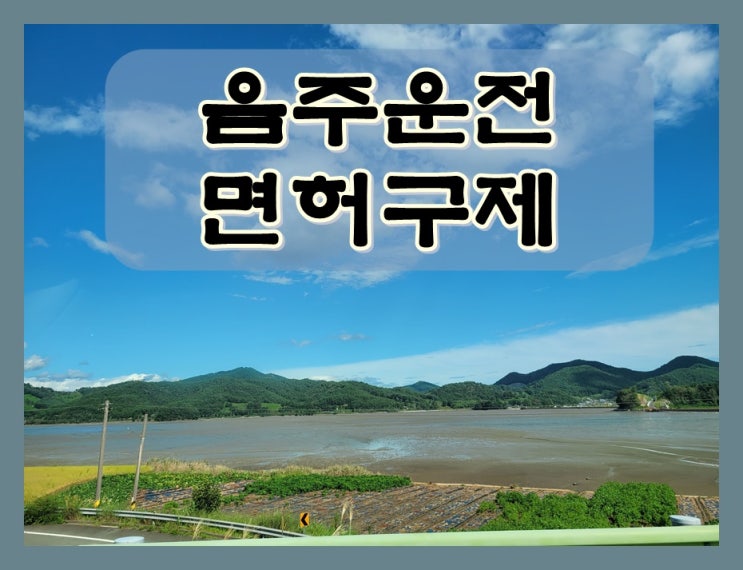  부천음주운전면허취소 구제 방법과 과정 알아야