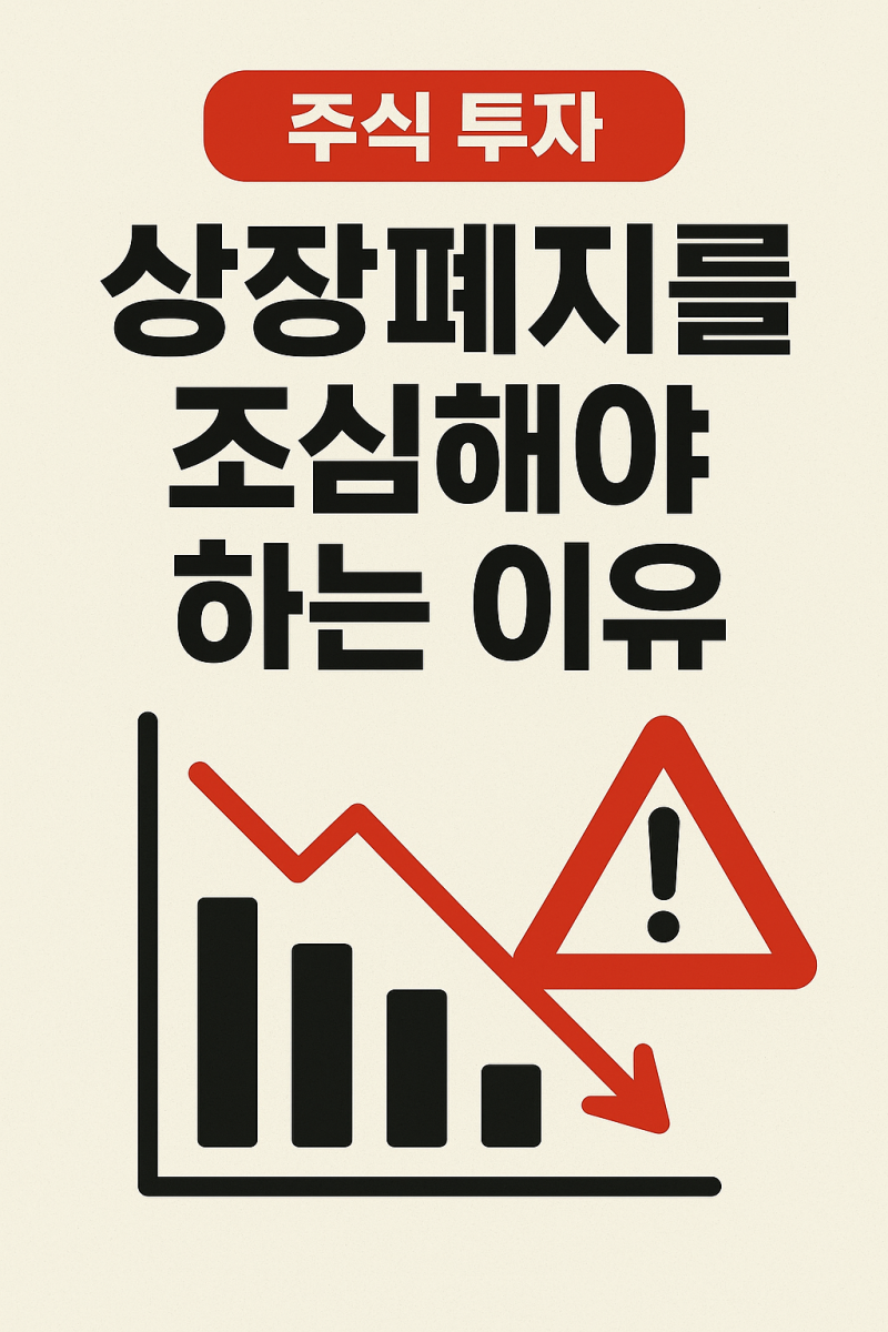 주식 투자, 상장폐지를 조심해야 하는 이유 : 네이버 블로그