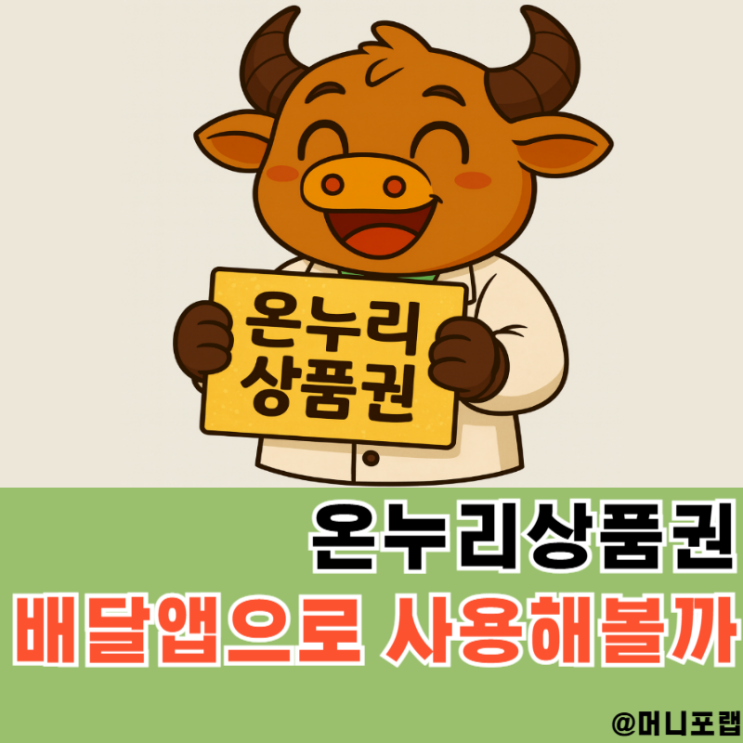  온누리상품권 배달앱 사용 방법 후기, 사용처 찾기 쉬운 앱은