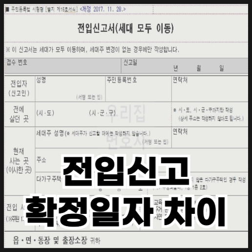  전입신고와 확정일자 차이와 받아야 하는 이유