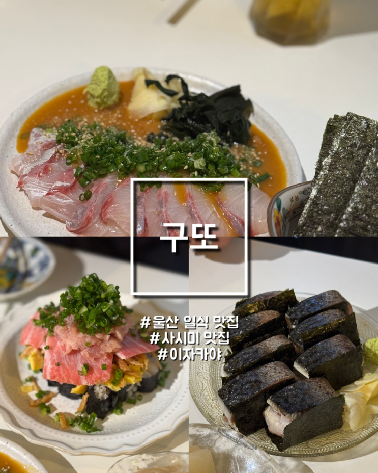 울산 남구 일식 맛집 구또 | 스시·참치 사시미까지 완벽했던 한 끼