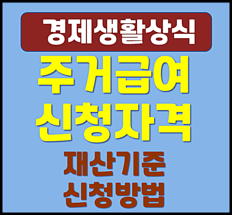  주거급여신청자격 중위소득 재산기준 (2025년 기준)