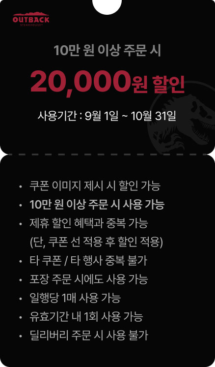  아웃백 할인쿠폰 1만원 2만원~10.31