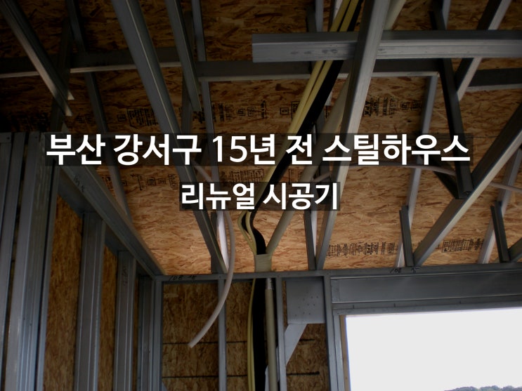   부산 강서구 스틸하우스 리뉴얼 2편 – 외장과 내부 마감)