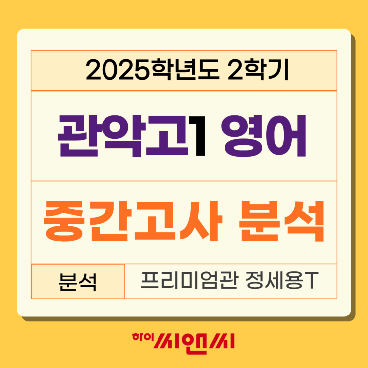  관악고 1학년 2학기(2025년) 영어중간고사 내신분석 내용의 깊이 있는 이해와 추론능력 필요