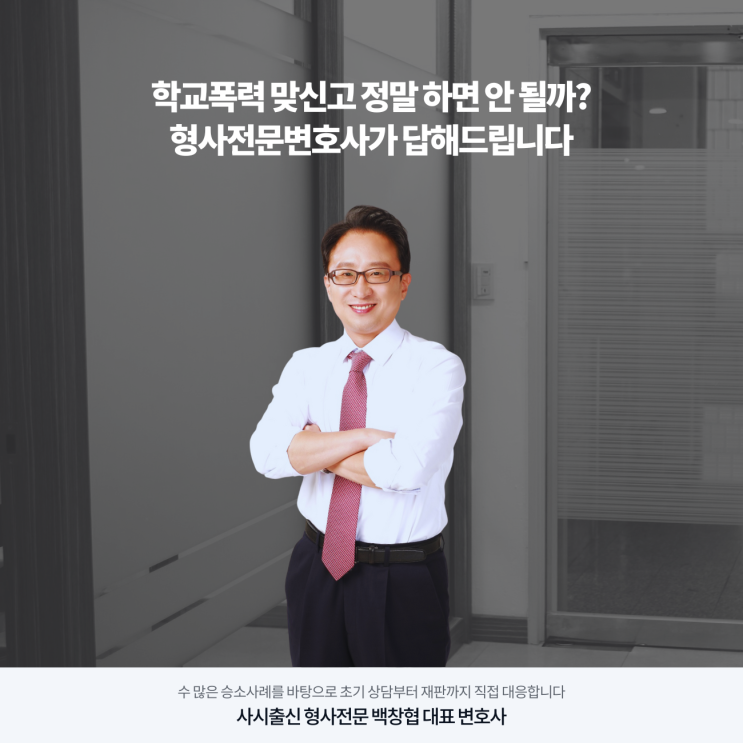 학교폭력 맞신고 정말 하면 안 될까? 형사전문변호사가 답해드립니다