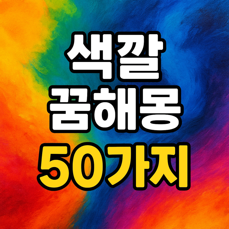  색깔(색상) 꿈해몽