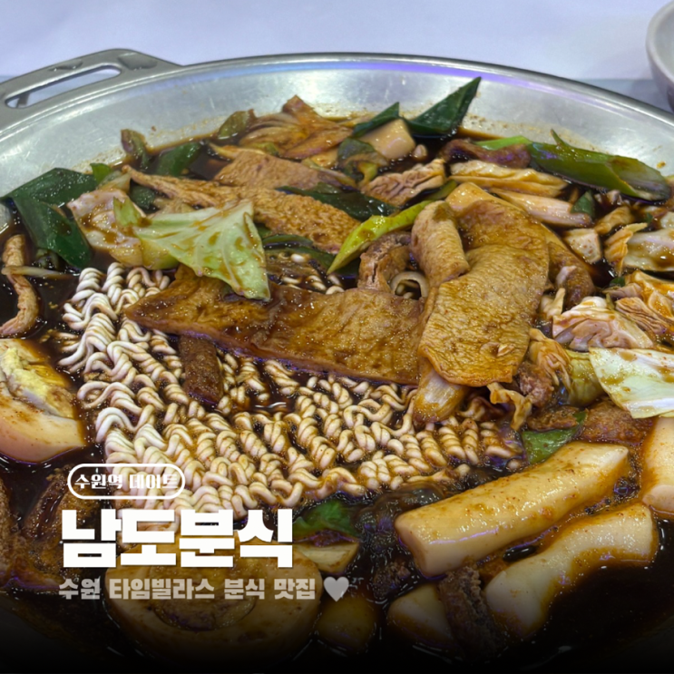  수원 타임빌라스 맛집 남도분식 짜장 떡볶이 최고