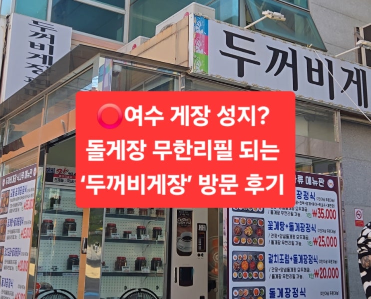  여수 게장 성지? 돌게장 무한리필 되는 ‘두꺼비게장’ 깔끔 정리/리얼 방문후기