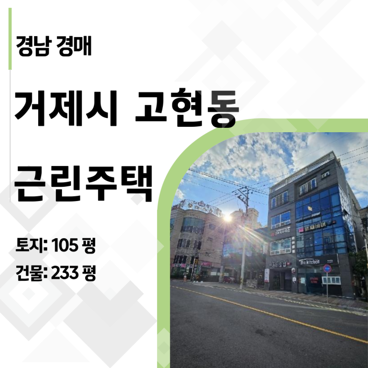  KTX 호재 품은 거제 고현동 꼬마빌딩, 19억이 6억 된 함정과 기회
